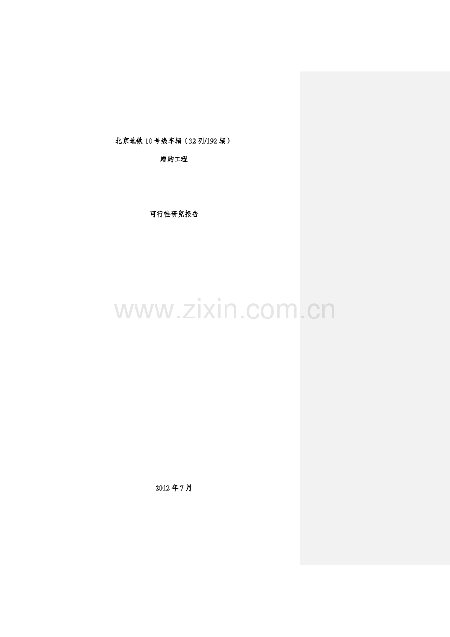 地铁10号线车辆增购工程可行性研究报告.doc_第1页
