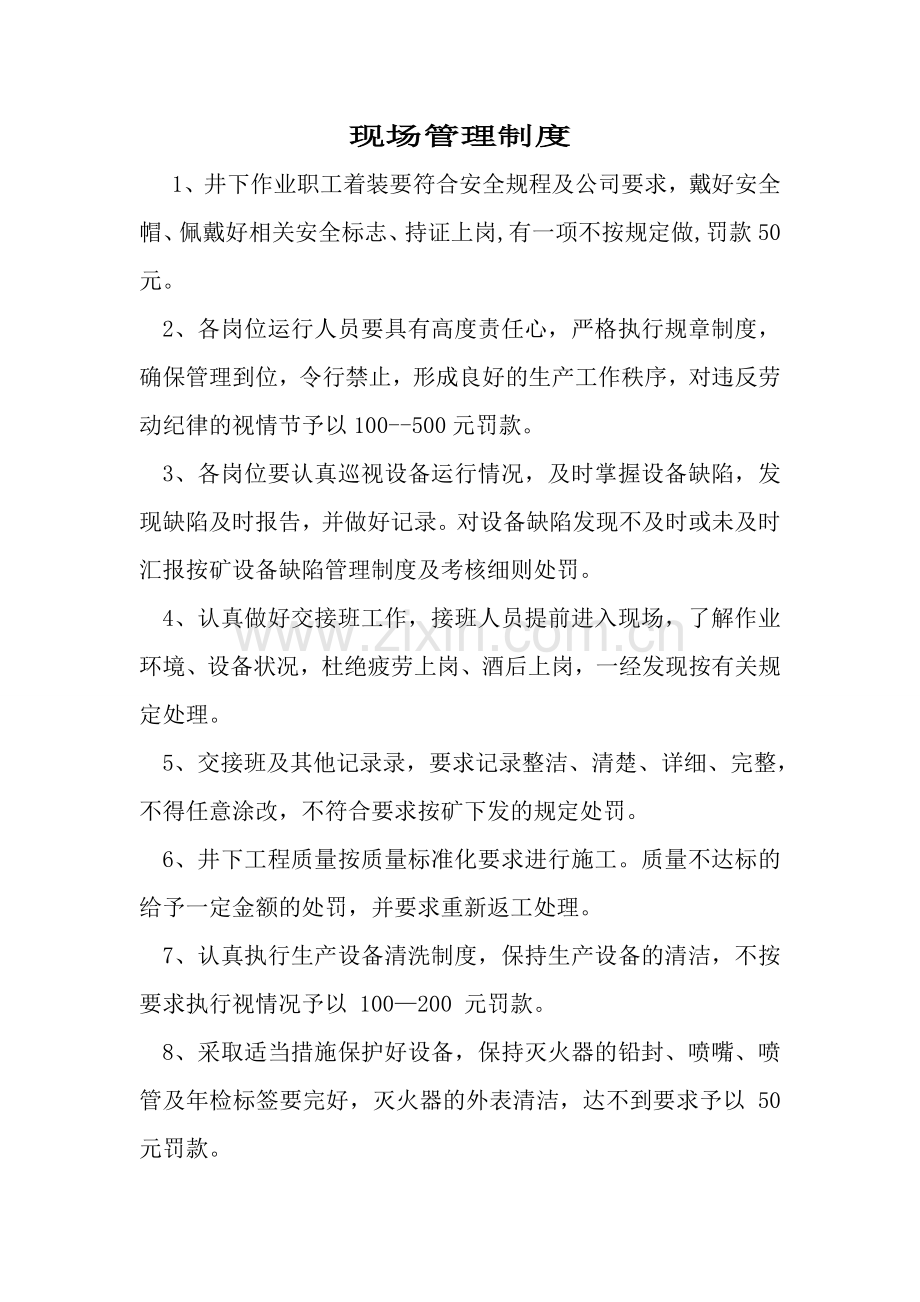 制度-井下作业现场制度.doc_第1页