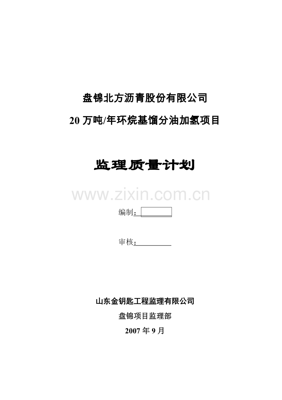 年产环烷基馏分油加氢项目监理质量计划.doc_第1页