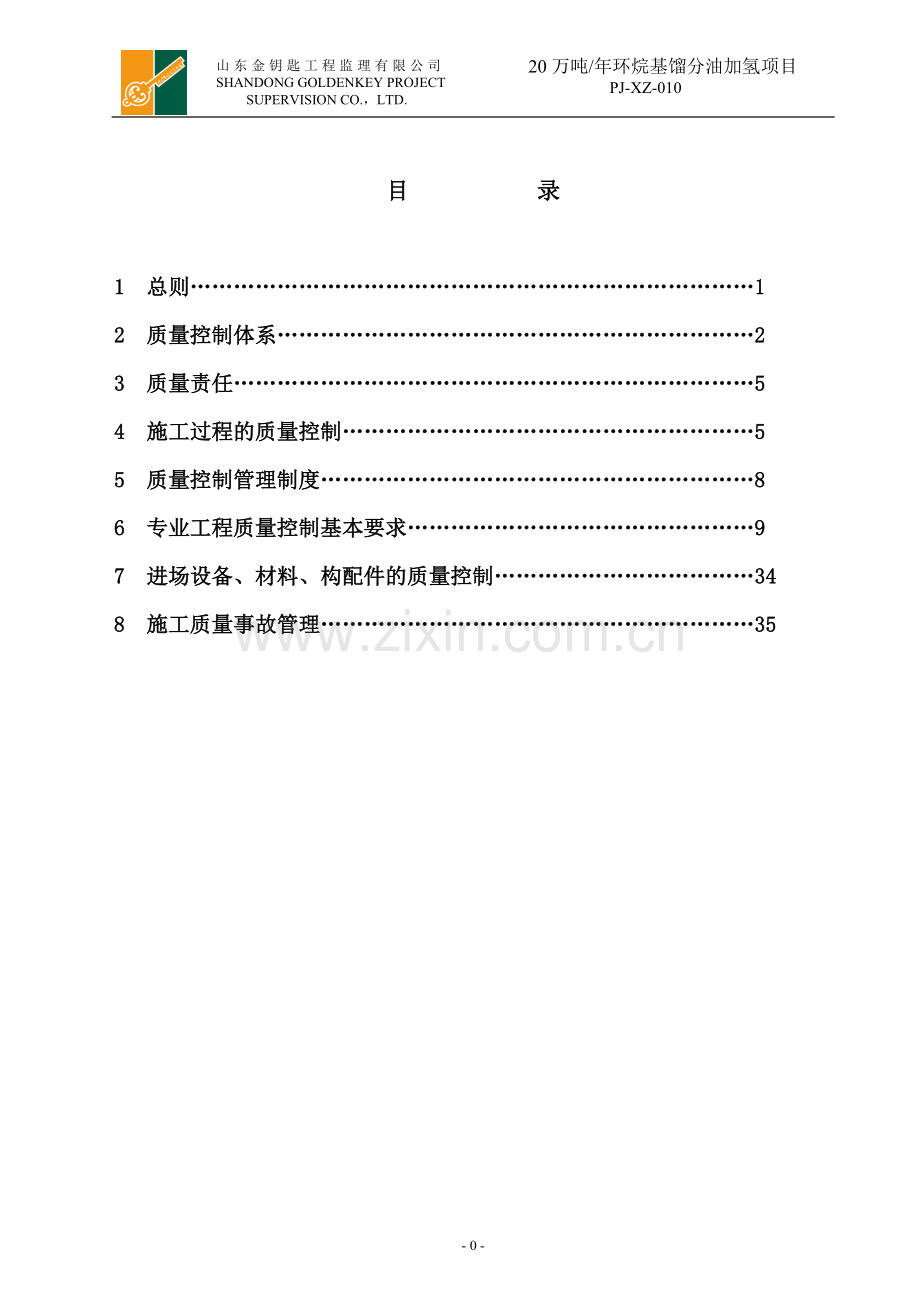 年产环烷基馏分油加氢项目监理质量计划.doc_第2页
