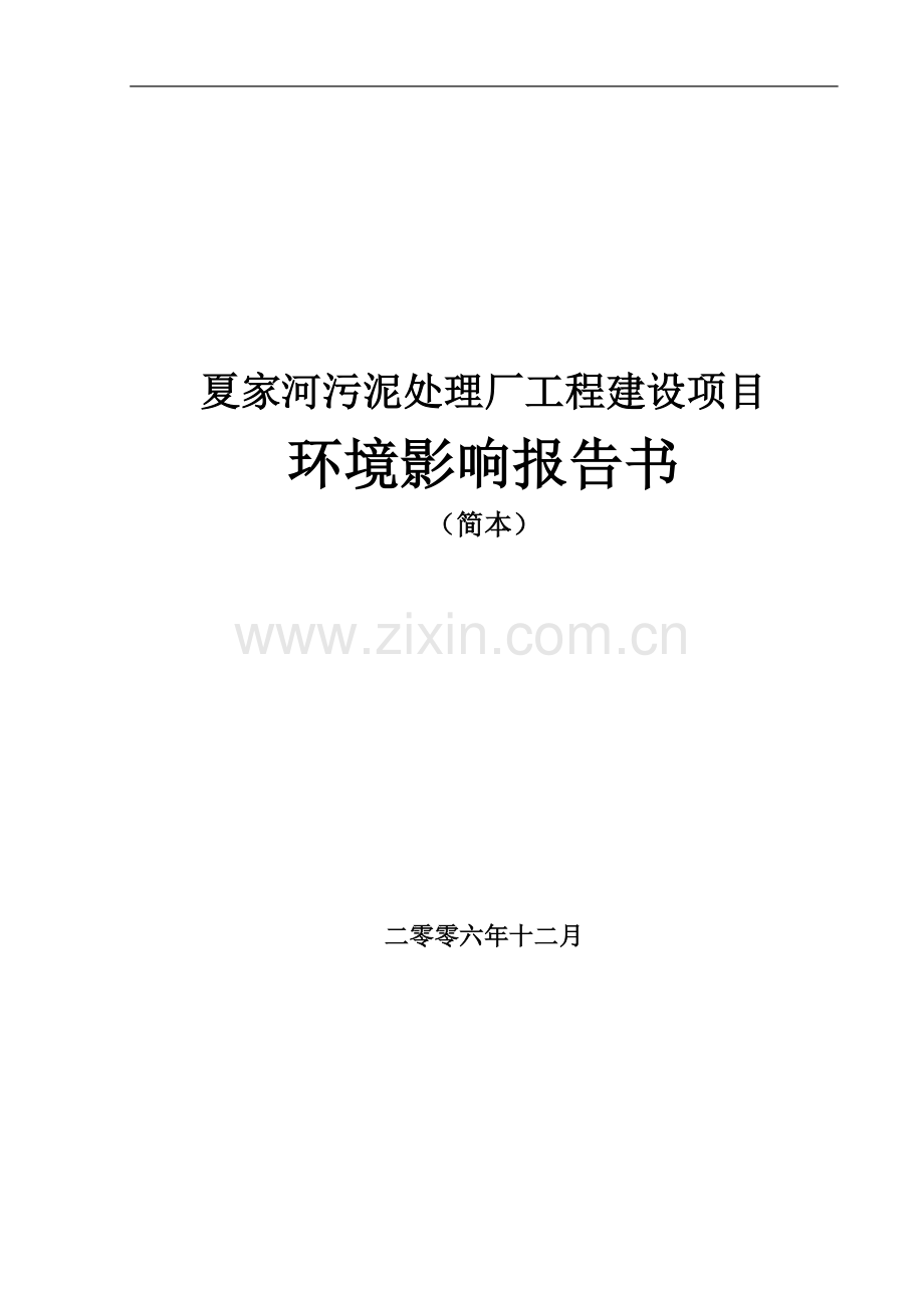 夏家河污泥处理厂工程建设项目环境影响报告书.doc_第1页