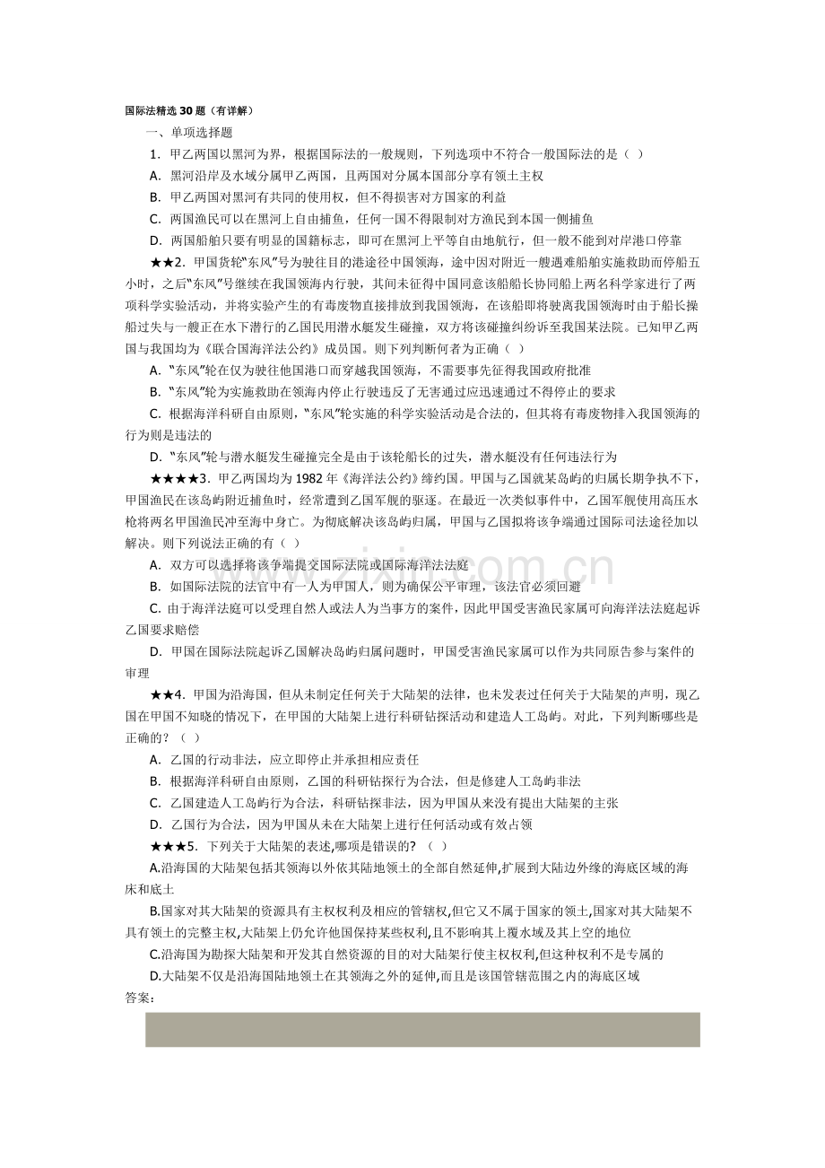 国际法练习题30题(有详解答案).doc_第1页