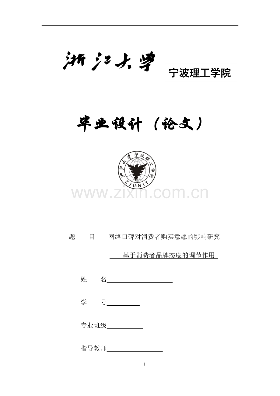 网络口碑对消费者购买意愿的影响研究--基于消费者品牌态度的调节作用--毕业论文.docx_第1页