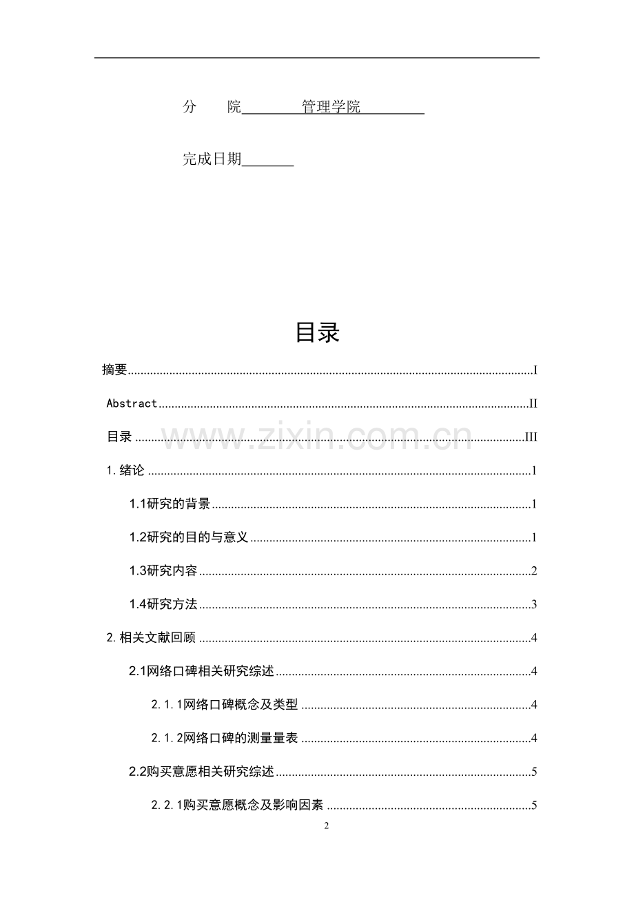 网络口碑对消费者购买意愿的影响研究--基于消费者品牌态度的调节作用--毕业论文.docx_第2页
