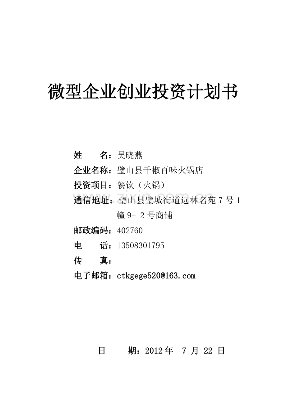 璧山县千椒百味火锅店创业计划书.doc_第1页