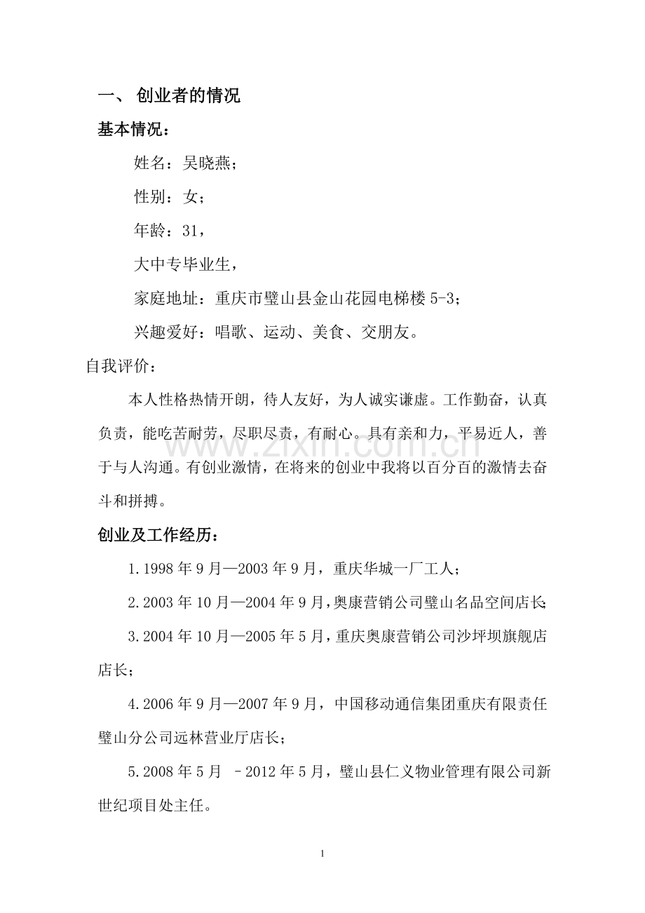 璧山县千椒百味火锅店创业计划书.doc_第2页