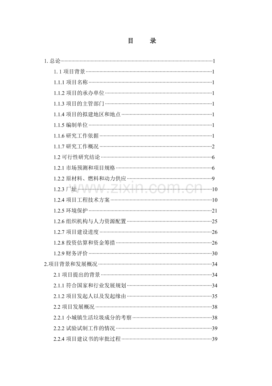 垃圾分类处理厂项目申请建设可研报告.doc_第1页