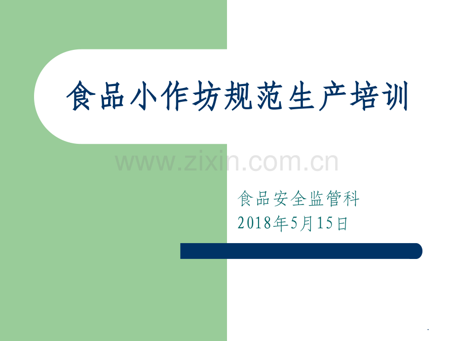 食品小作坊规范生产培训.ppt_第1页