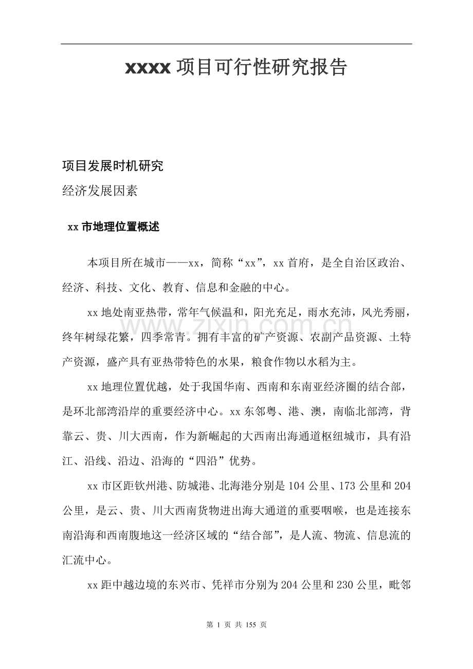 xx房地产项目可行性研究报告(p159).doc_第1页