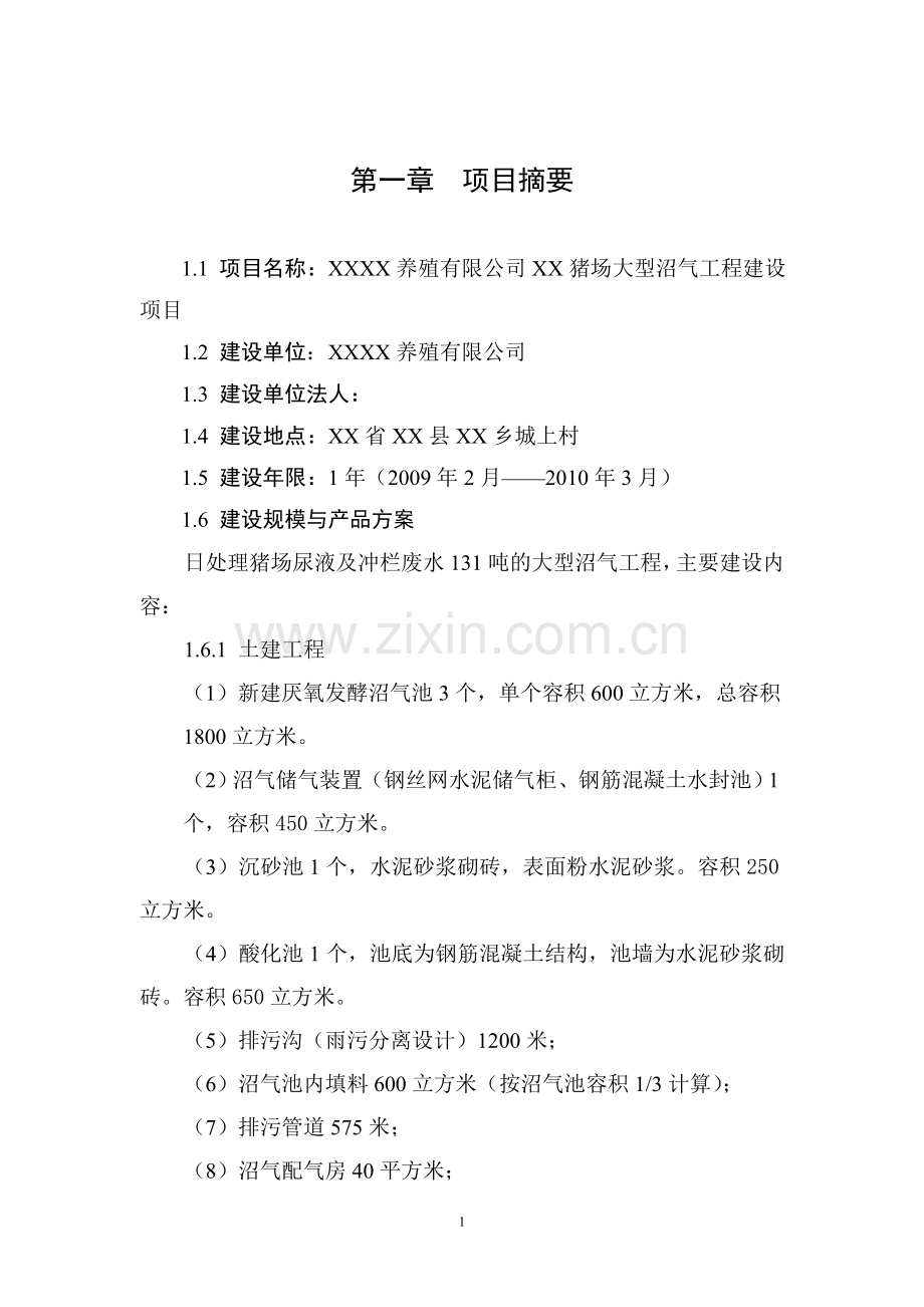 养殖猪场大型沼气工程建设可行性分析报告.doc_第1页