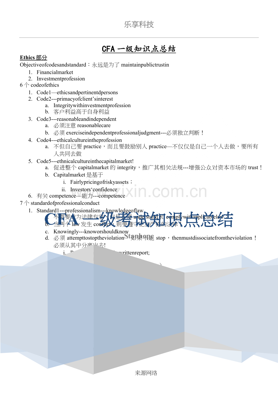 CFA一级知识点总结最全.doc_第1页