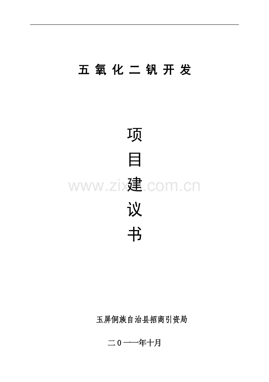 五氧化二钒开发项目审批建设可行性研究报告.doc_第1页