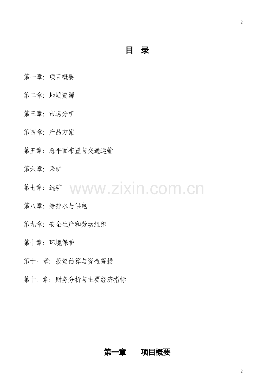 五氧化二钒开发项目审批建设可行性研究报告.doc_第2页