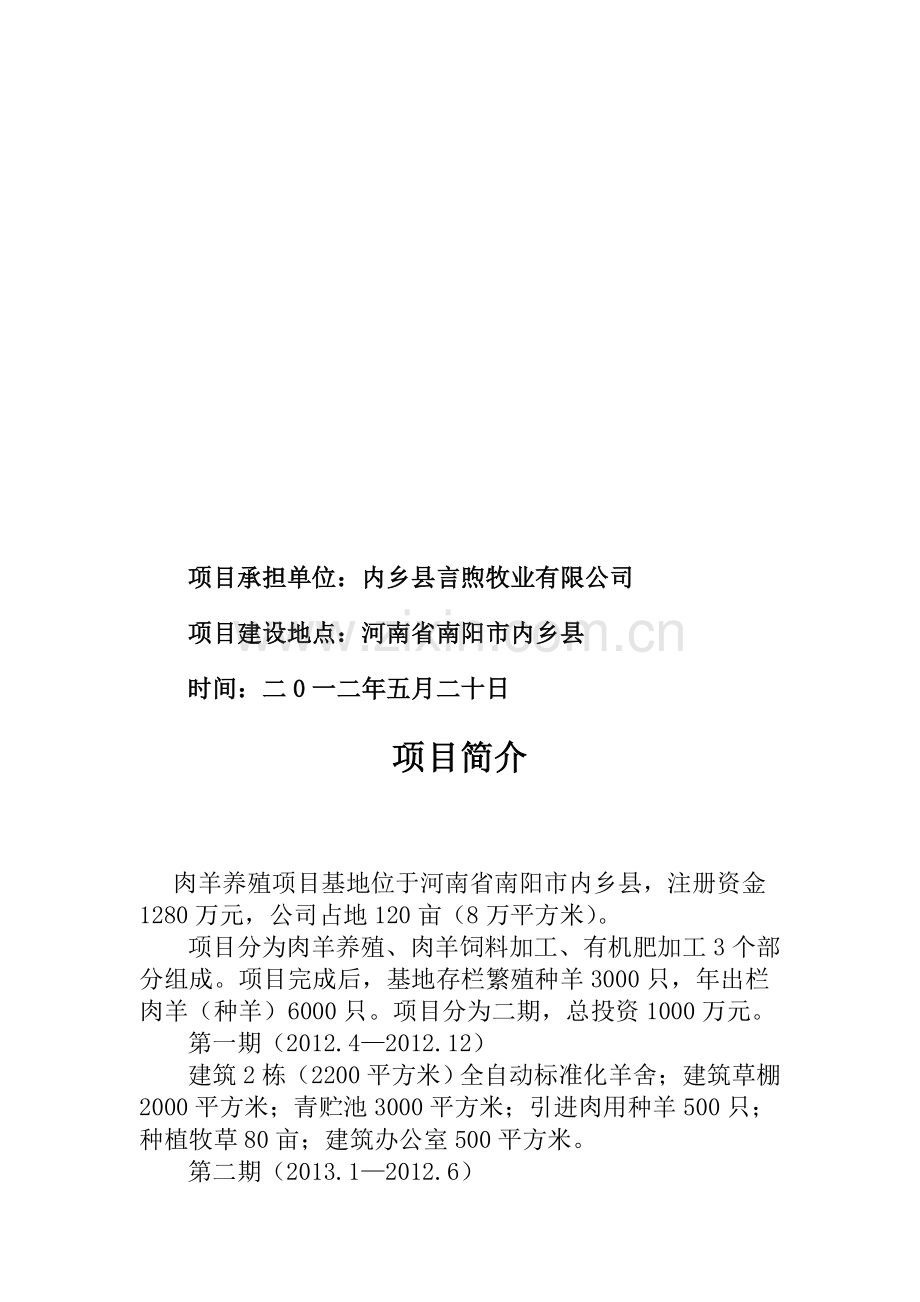 肉羊养殖基地项目可行性论证报告.doc_第2页