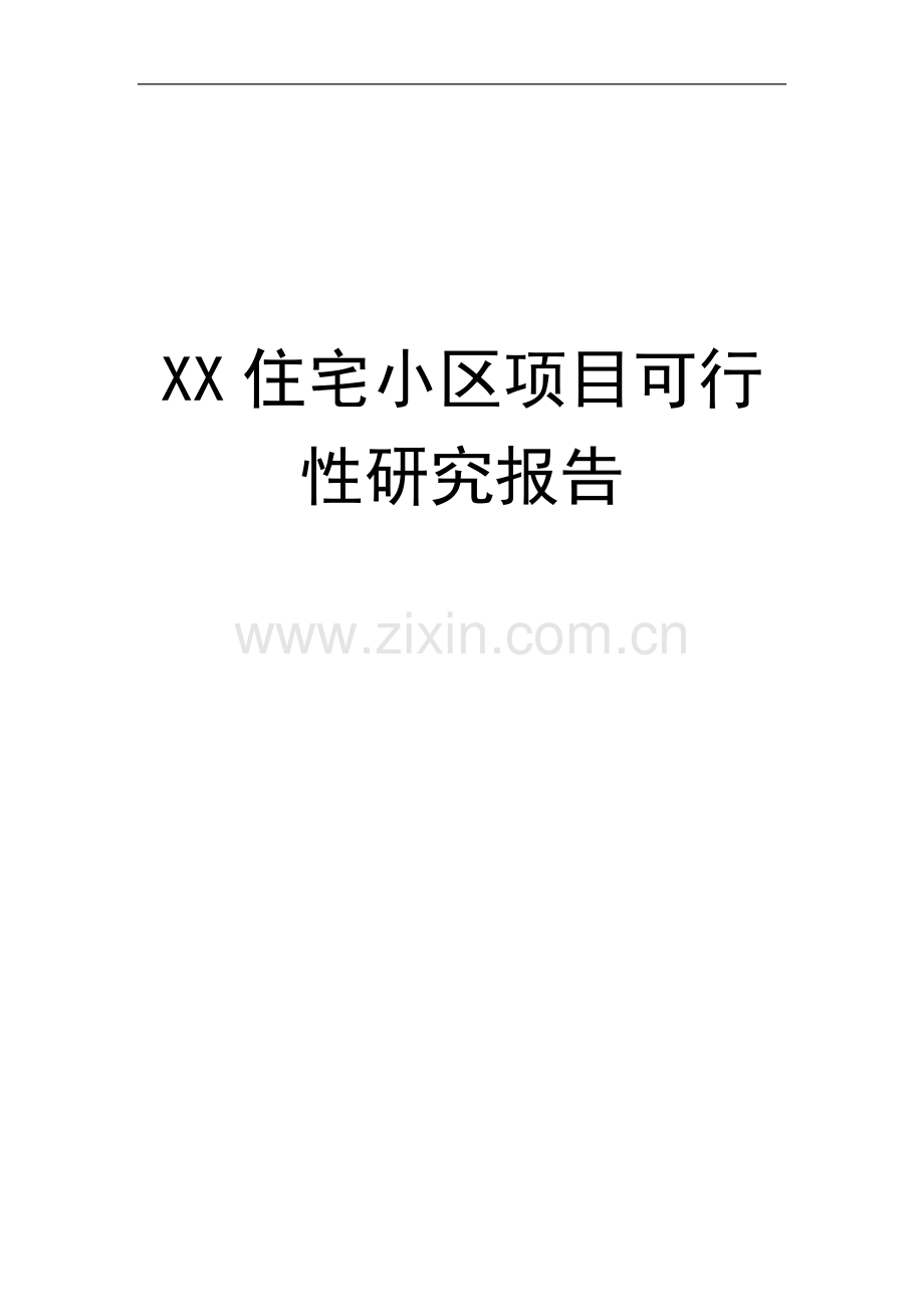 住宅小区可行性论证报告.doc_第1页