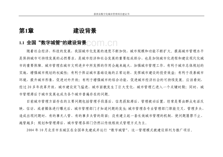 嘉善县数字化城市管理项目可行性论证报告.doc_第2页