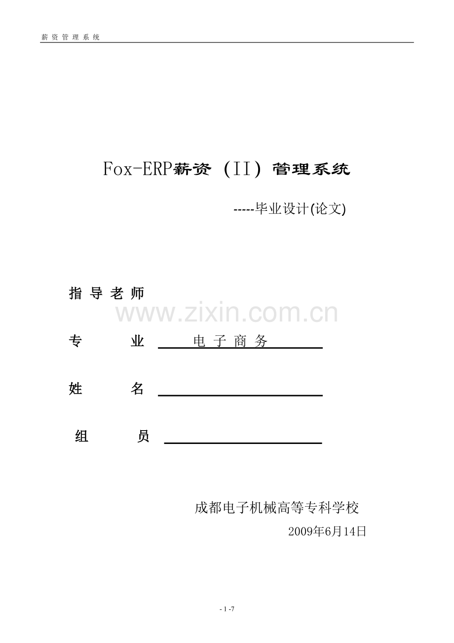 电子商务foxerp薪资(ii)管理系统.doc_第1页