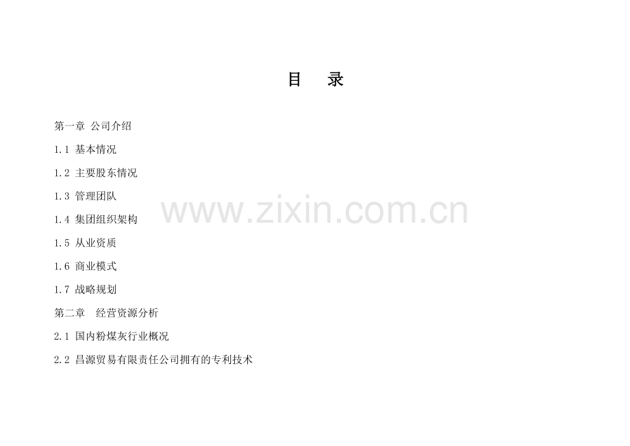 某贸易有限责任公司年产15万立方米粉煤灰陶粒、20万立方米陶粒砌块生产线商业策划书.doc_第1页