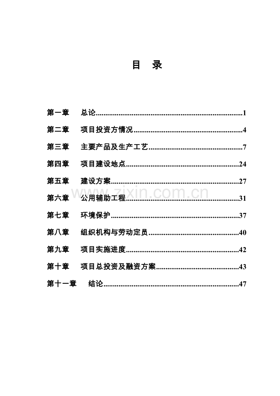 某省市开发区汽车传动部件有限公司扩建工程可行性论证报告.doc_第2页