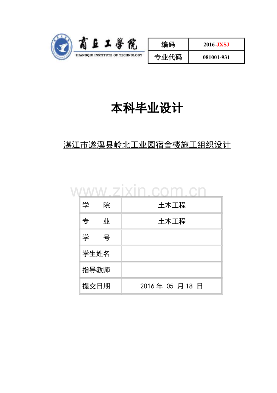 土木工程毕业设计(论文)--湛江市遂溪县岭北工业园宿舍楼施工组织设计.doc_第1页