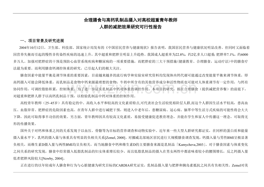 对高校超重青年教师人群的减肥效果研究可行性策划书.doc_第1页