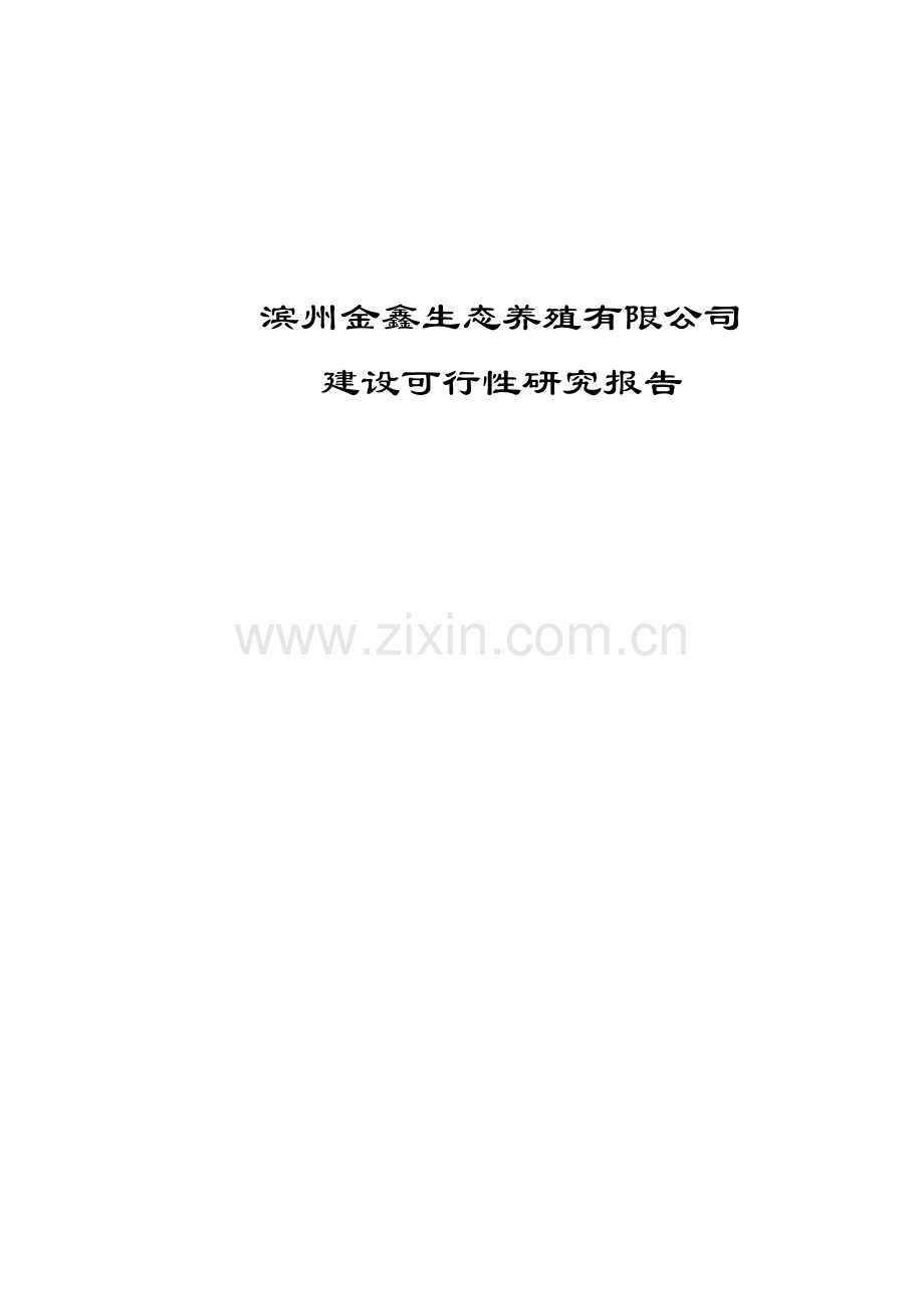 山东肉牛养殖项目可行性论证报告.doc_第1页