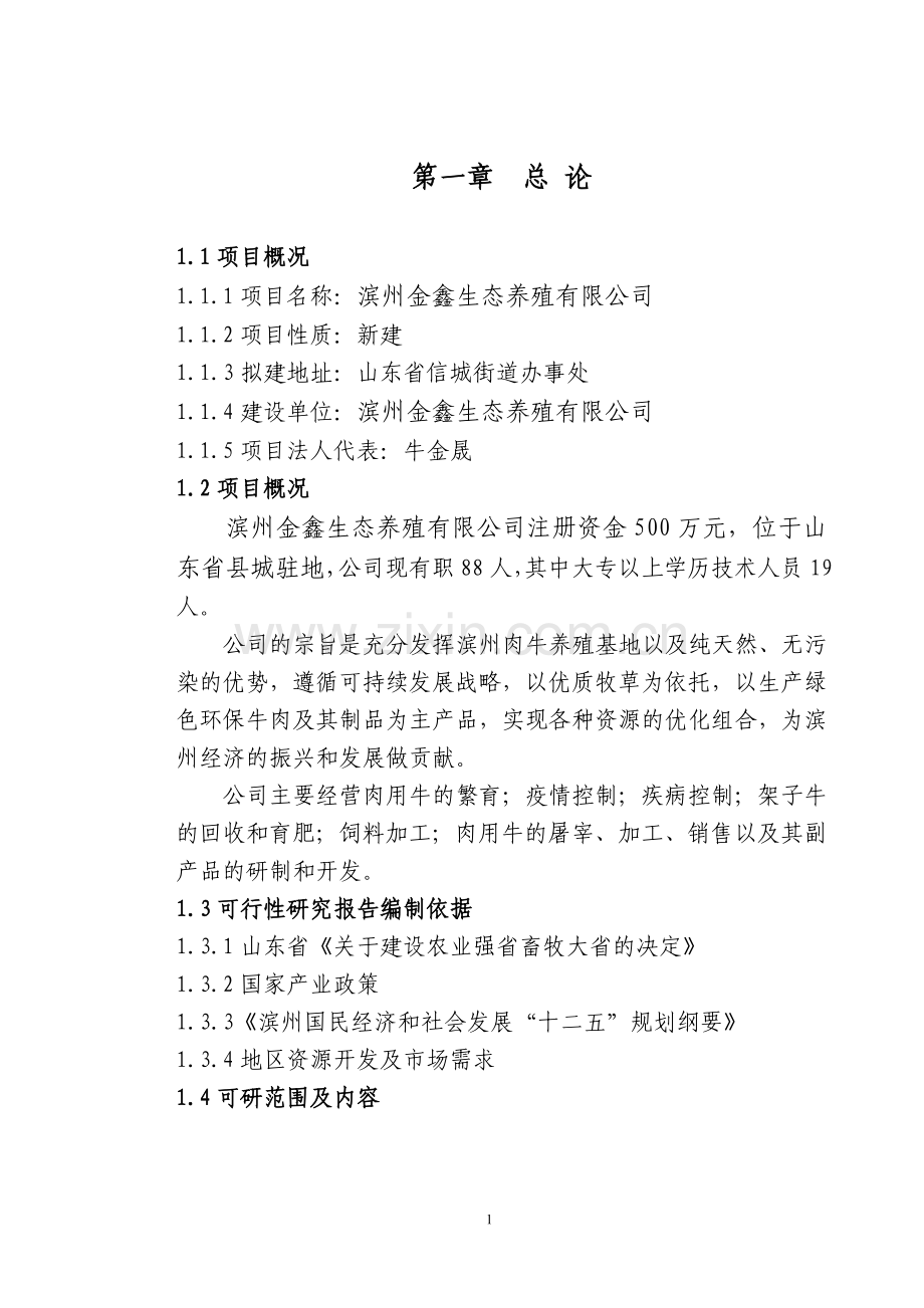 山东肉牛养殖项目可行性论证报告.doc_第2页