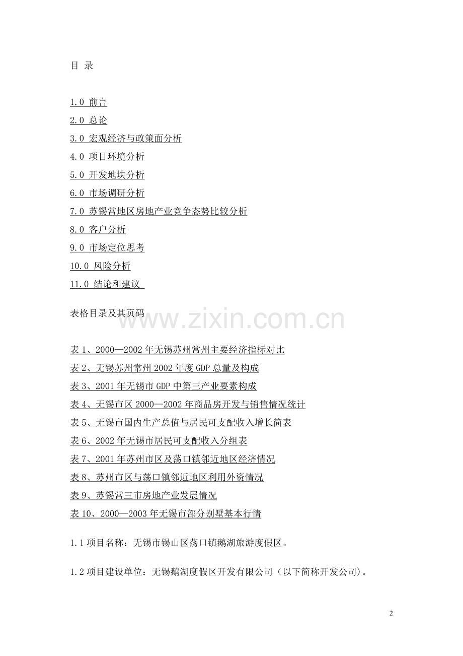 关于无锡市荡口镇鹅湖旅游度假区项目前期申请建设可行性分析报告书.doc_第2页
