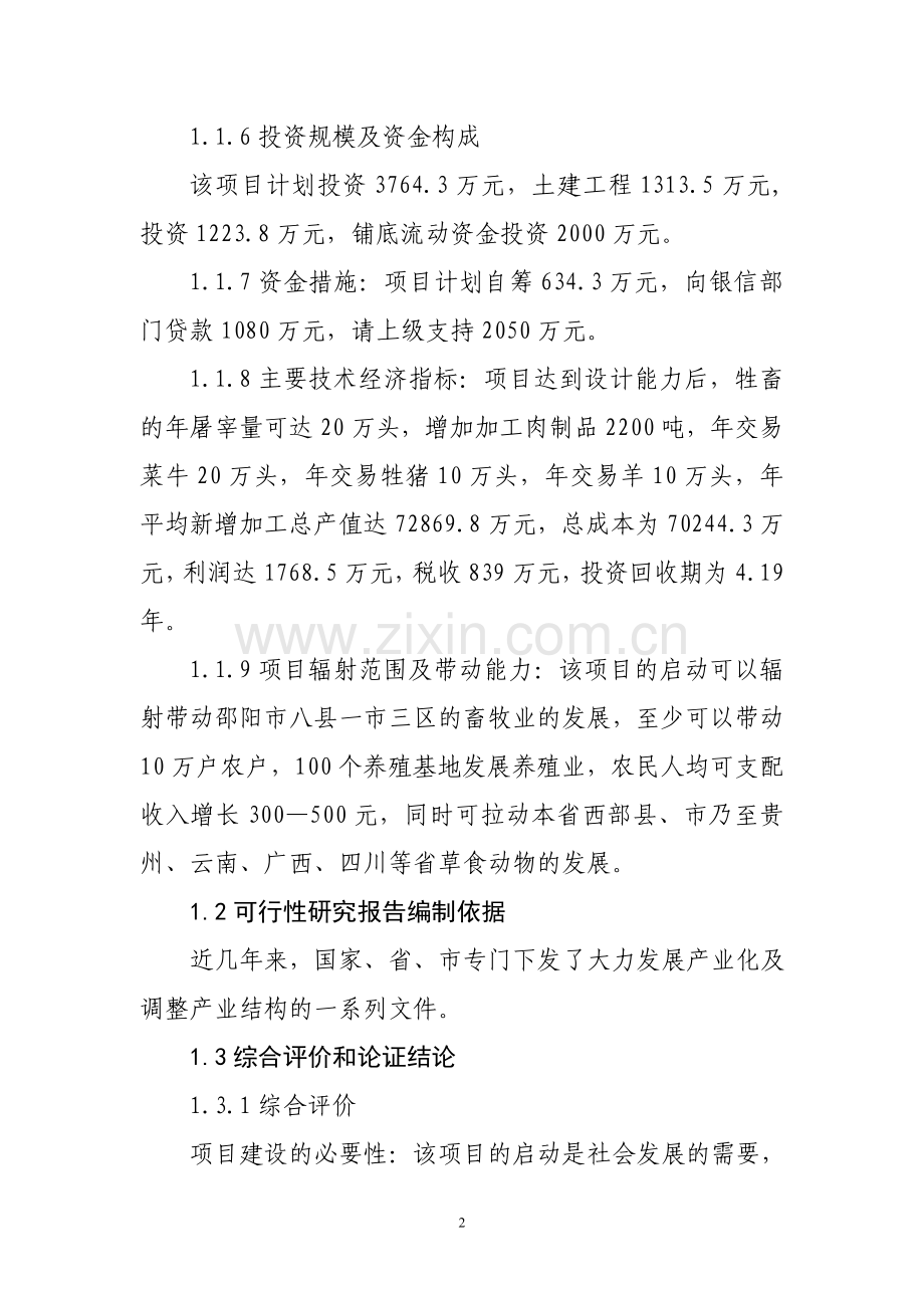 牲畜屠宰交易加工项目建设可行性研究报告.doc_第2页