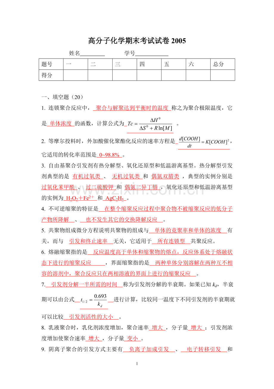 南开大学高分子化学期末考试2004-答案.doc_第1页