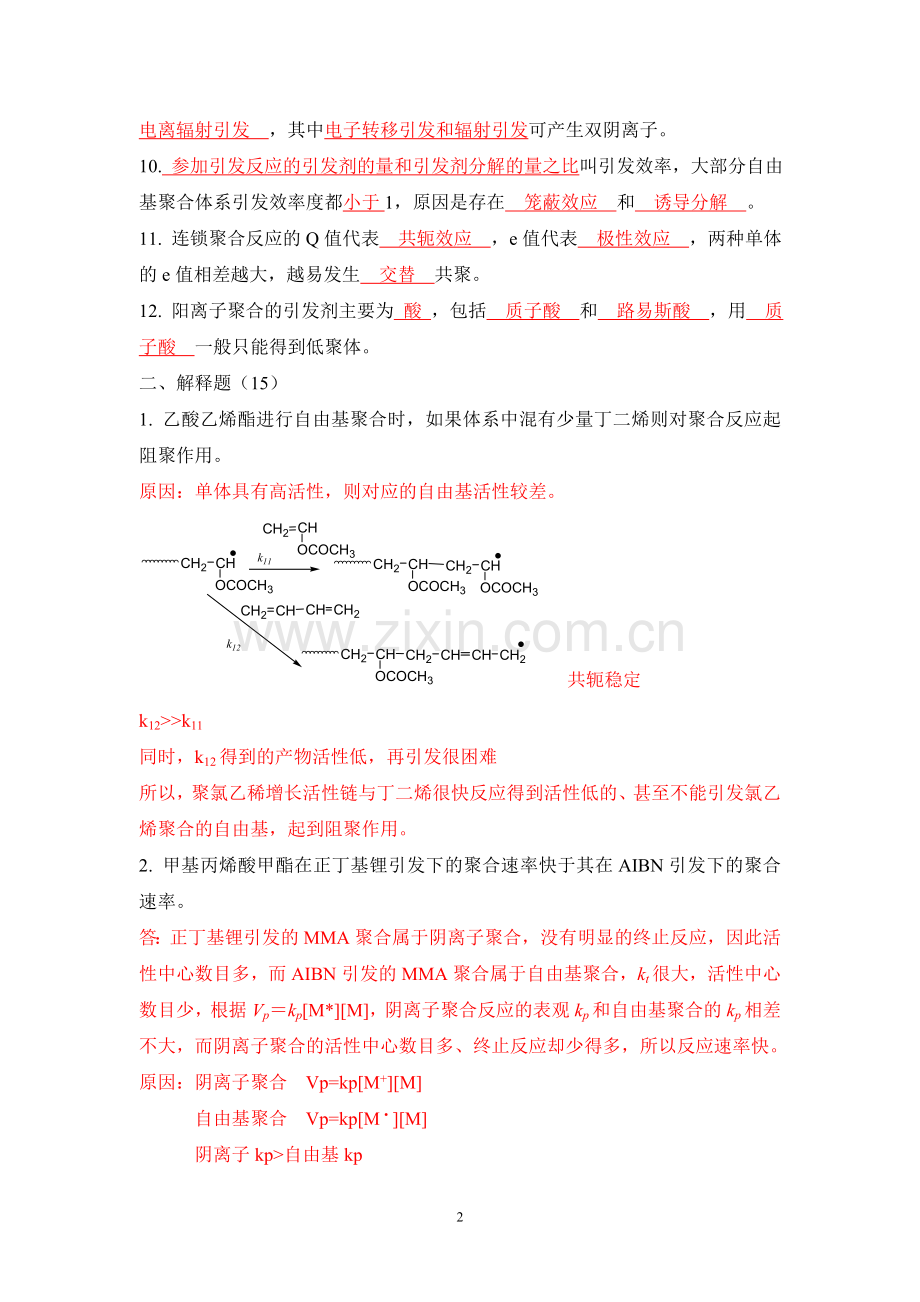 南开大学高分子化学期末考试2004-答案.doc_第2页