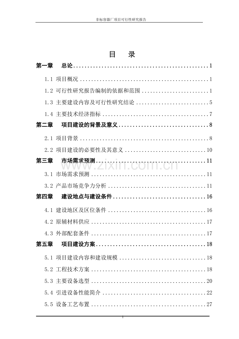 某设备公司生物工程设备研发制造基地建设工程建设可行性策划书.doc_第1页