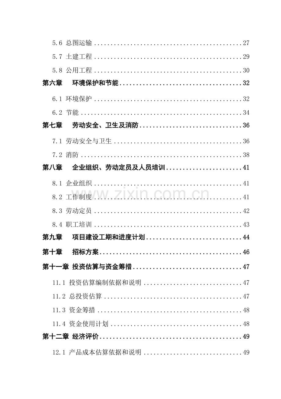 某设备公司生物工程设备研发制造基地建设工程建设可行性策划书.doc_第2页