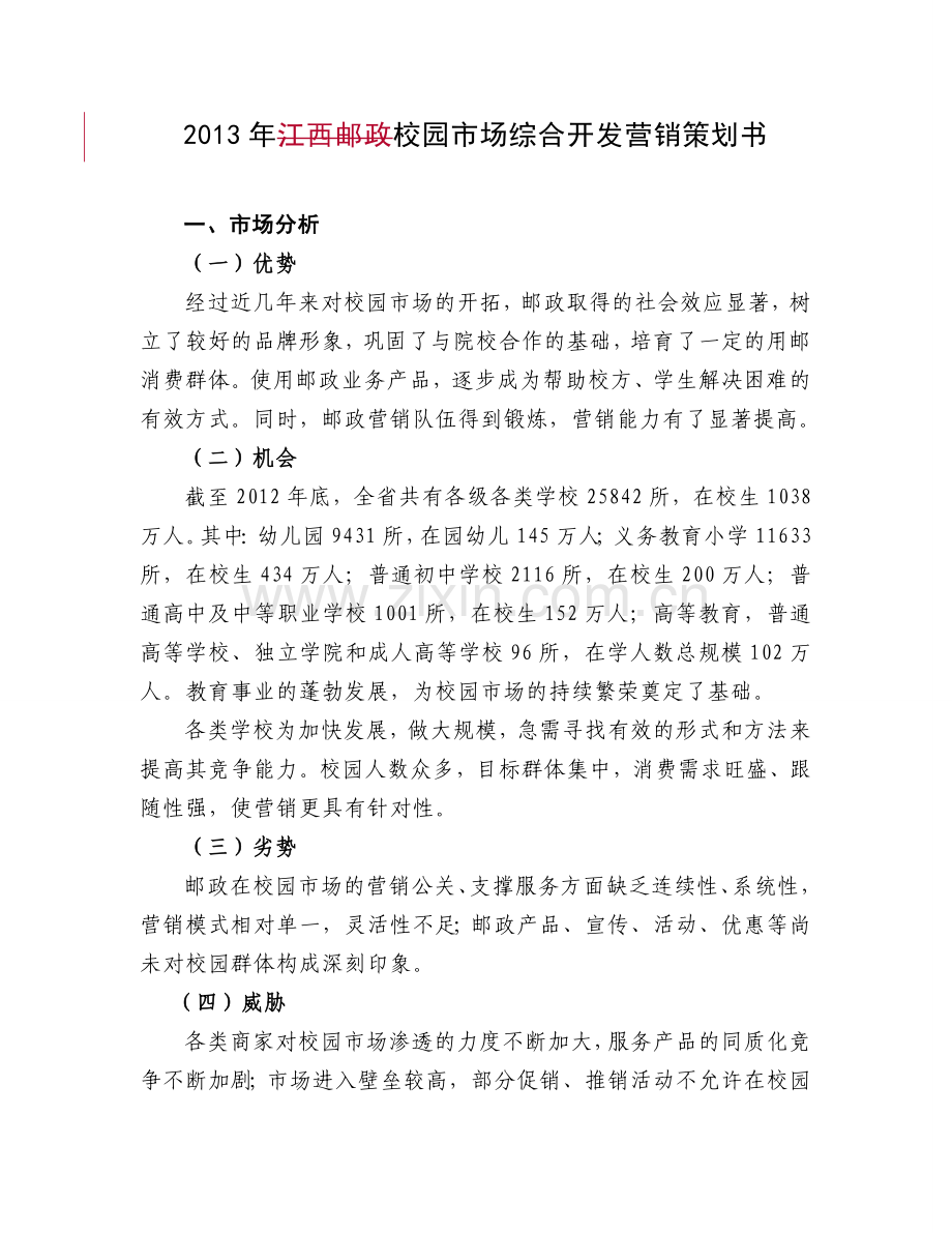 0213年校园场综合开发营销谋划方案书.doc_第1页