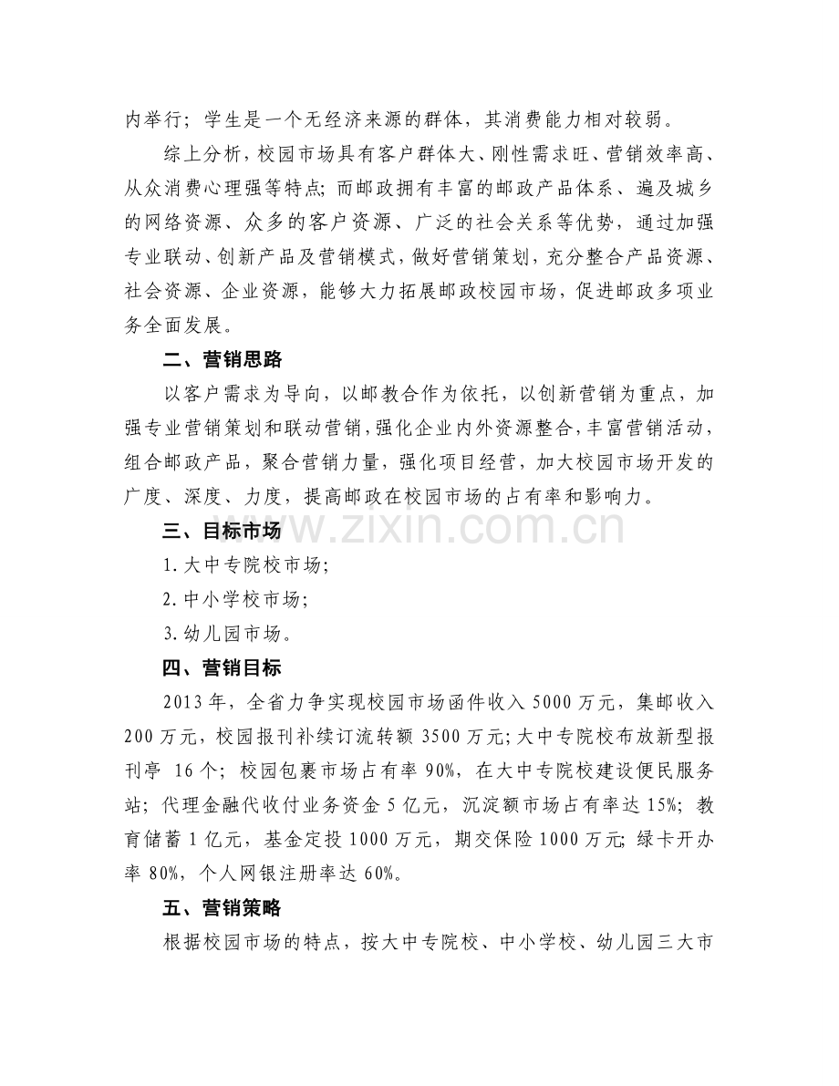 0213年校园场综合开发营销谋划方案书.doc_第2页