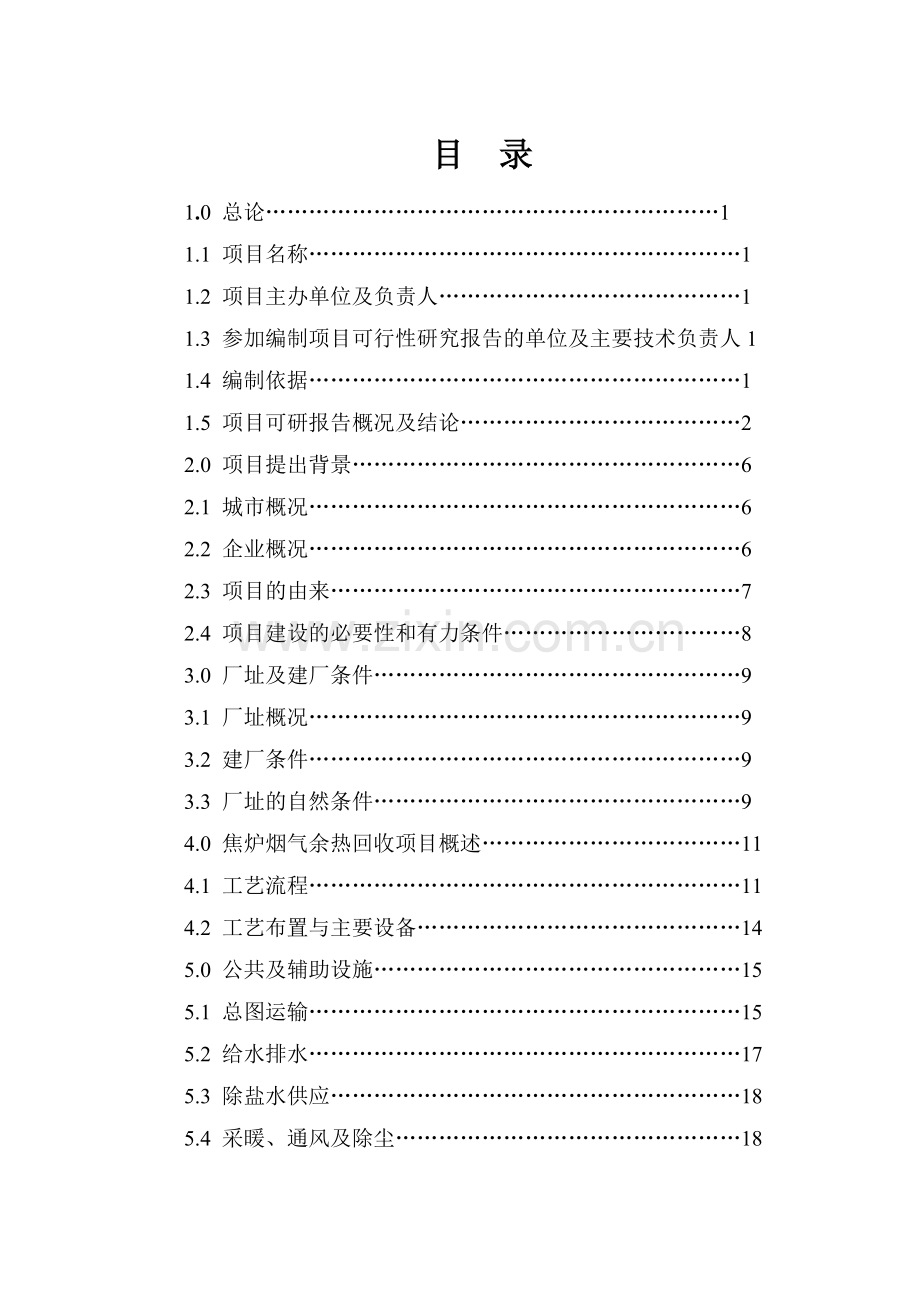 2016年焦炉烟道气余热回收利用技改项目建设可研报告.doc_第1页