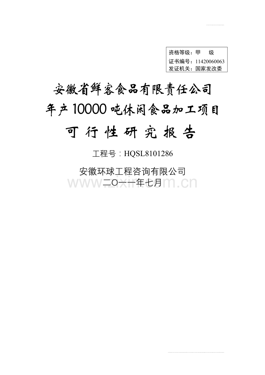安徽省鲜客食品有限责任公司年产10000吨休闲食品加工新项目可行性研究报告.doc_第1页