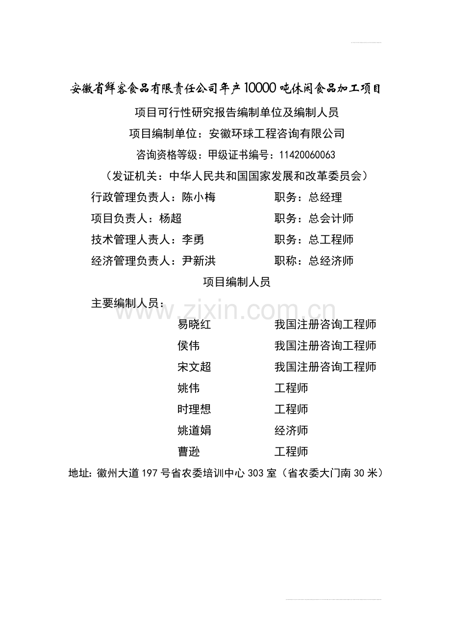 安徽省鲜客食品有限责任公司年产10000吨休闲食品加工新项目可行性研究报告.doc_第2页