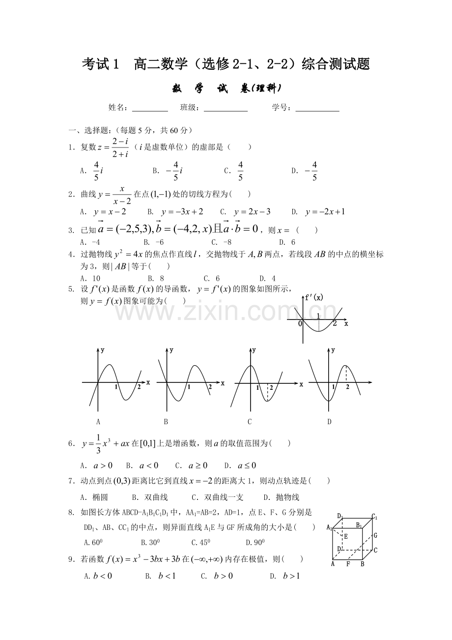 高二数学选修模块(选修2-1、2-2)综合测试题.doc_第1页
