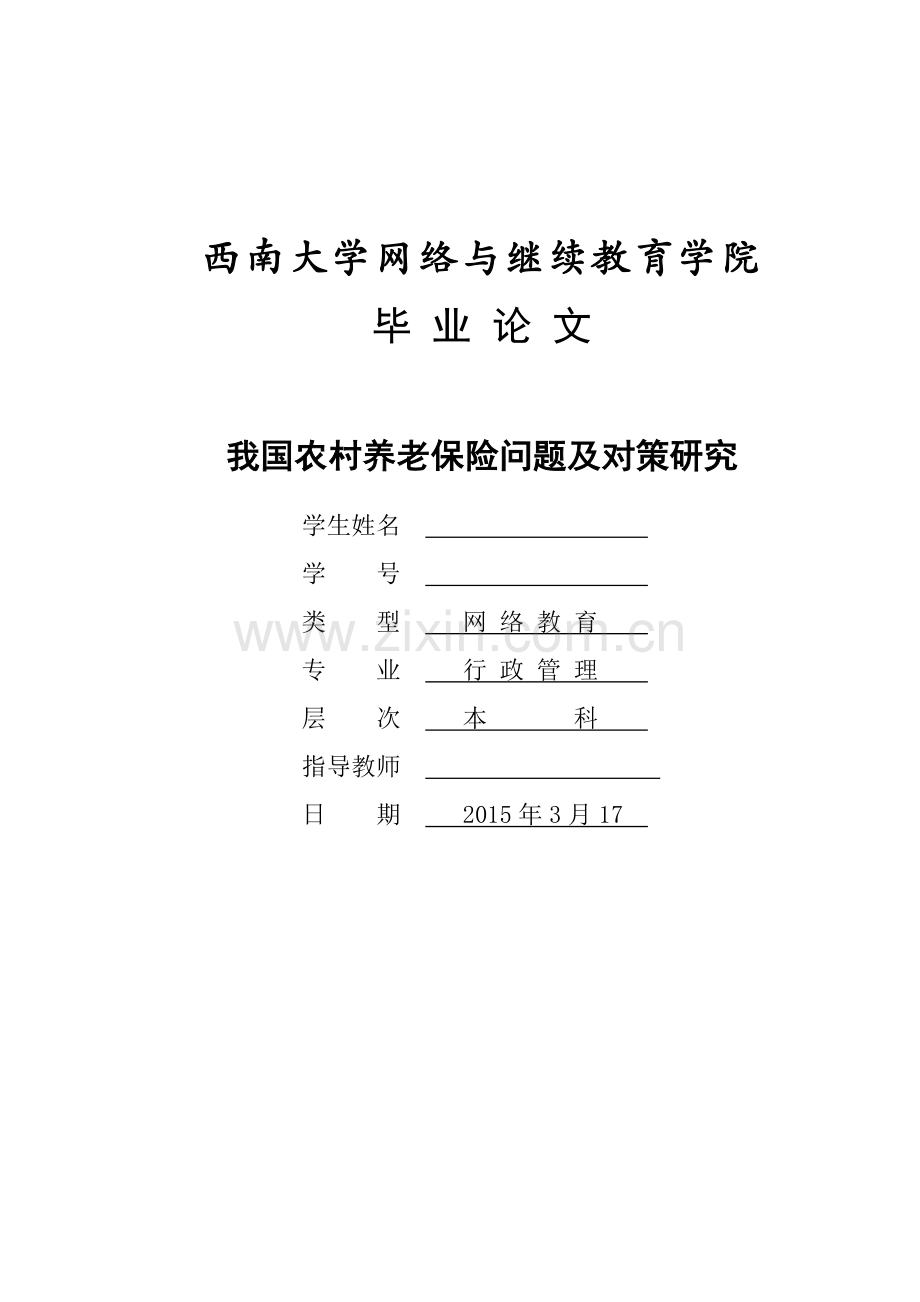 毕业论文-我国农村养老保险问题及对策研究.doc_第1页