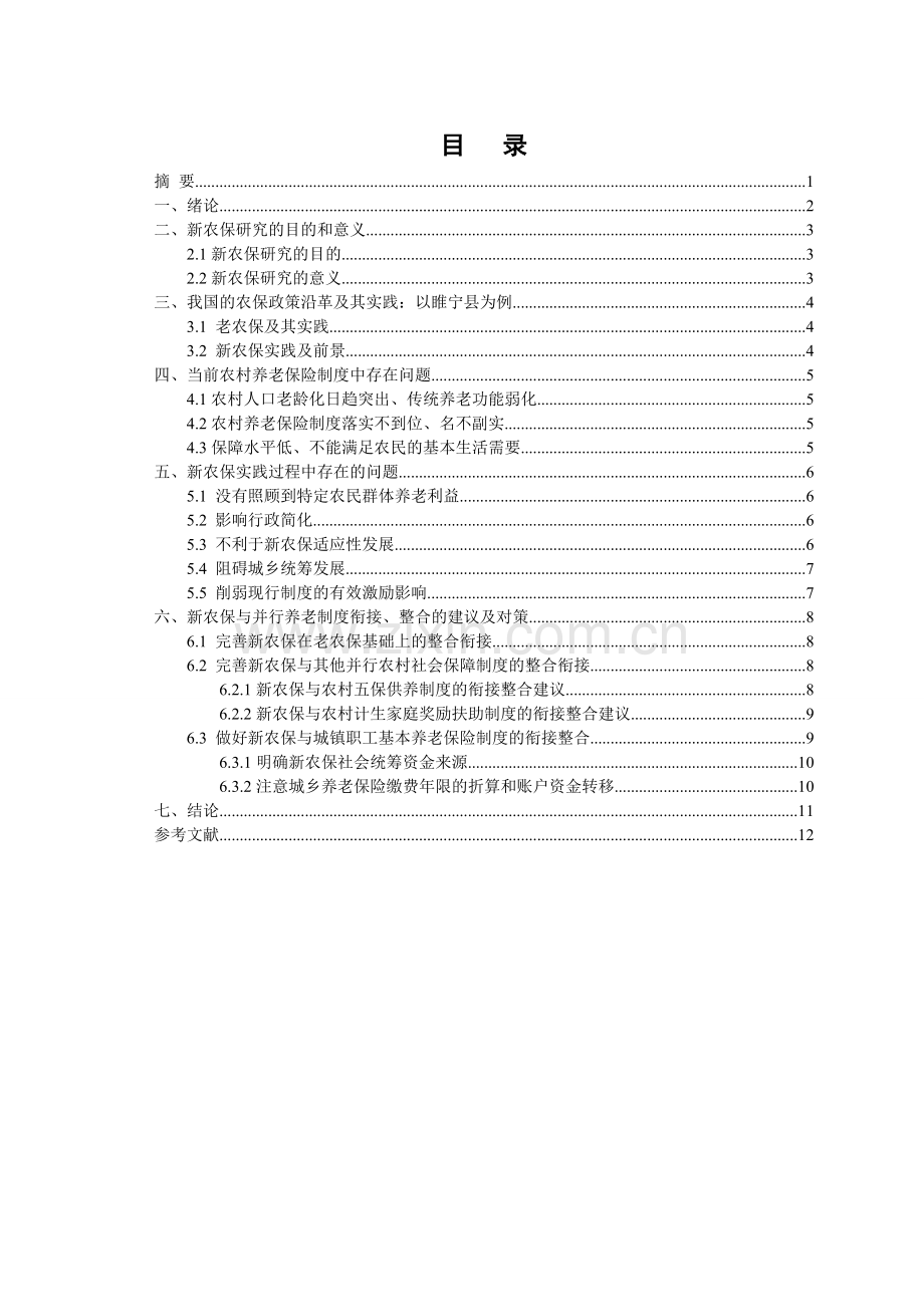 毕业论文-我国农村养老保险问题及对策研究.doc_第2页
