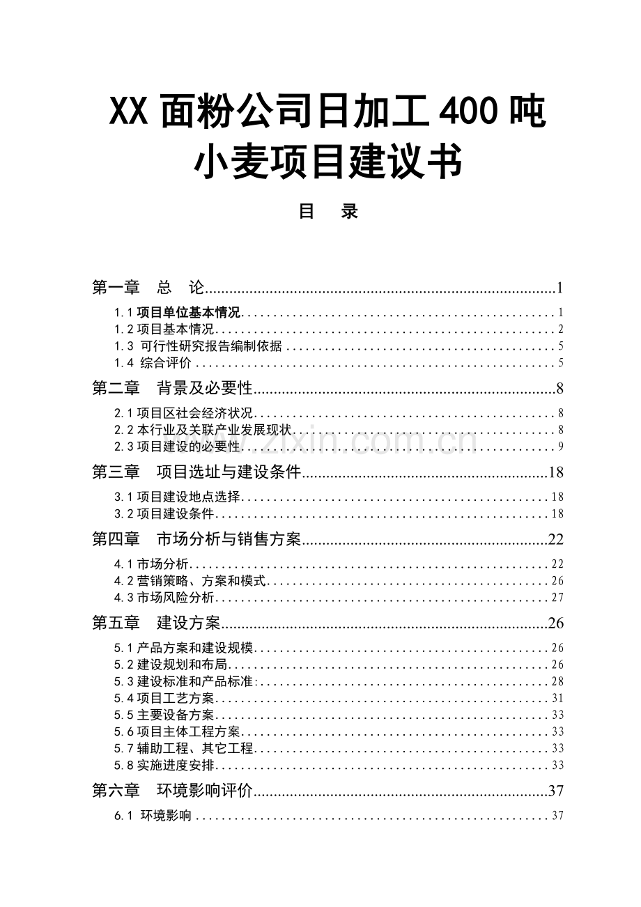 面粉公司日加工400生产线项目策划书.doc_第1页