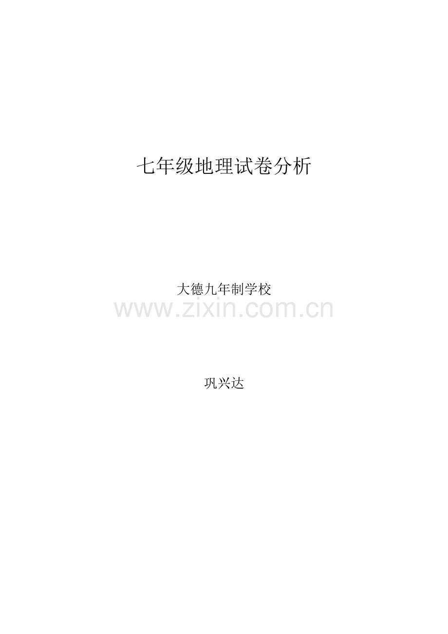 七年级地理试卷分析.doc_第1页