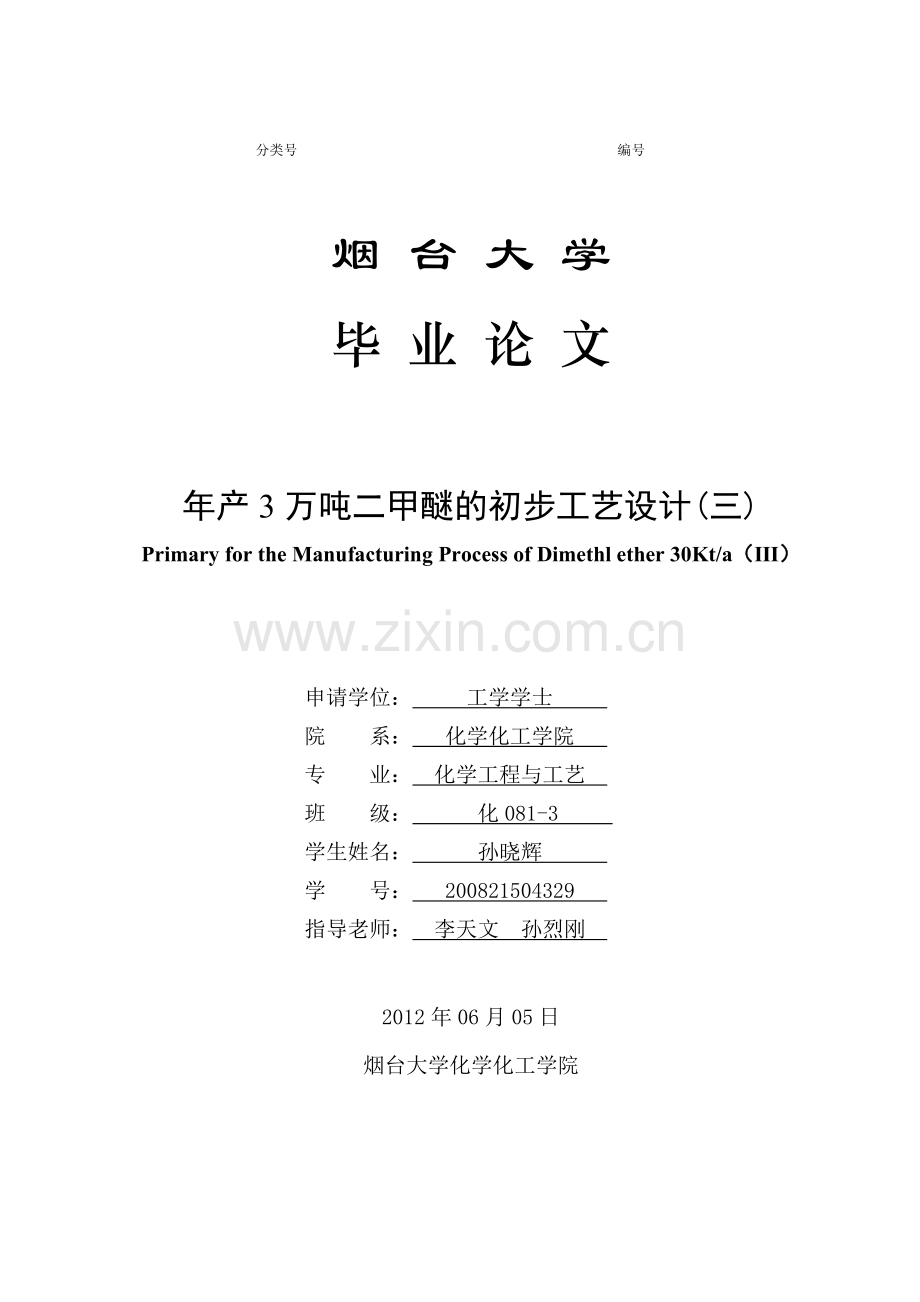 3万吨每年二甲醚-学位论文.doc_第1页