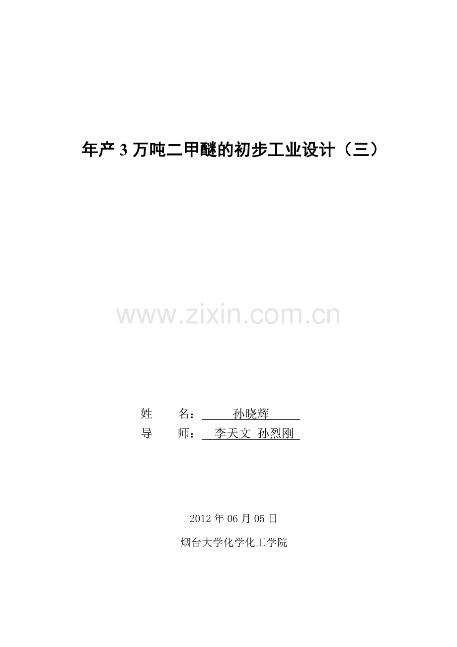 3万吨每年二甲醚-学位论文.doc_第2页