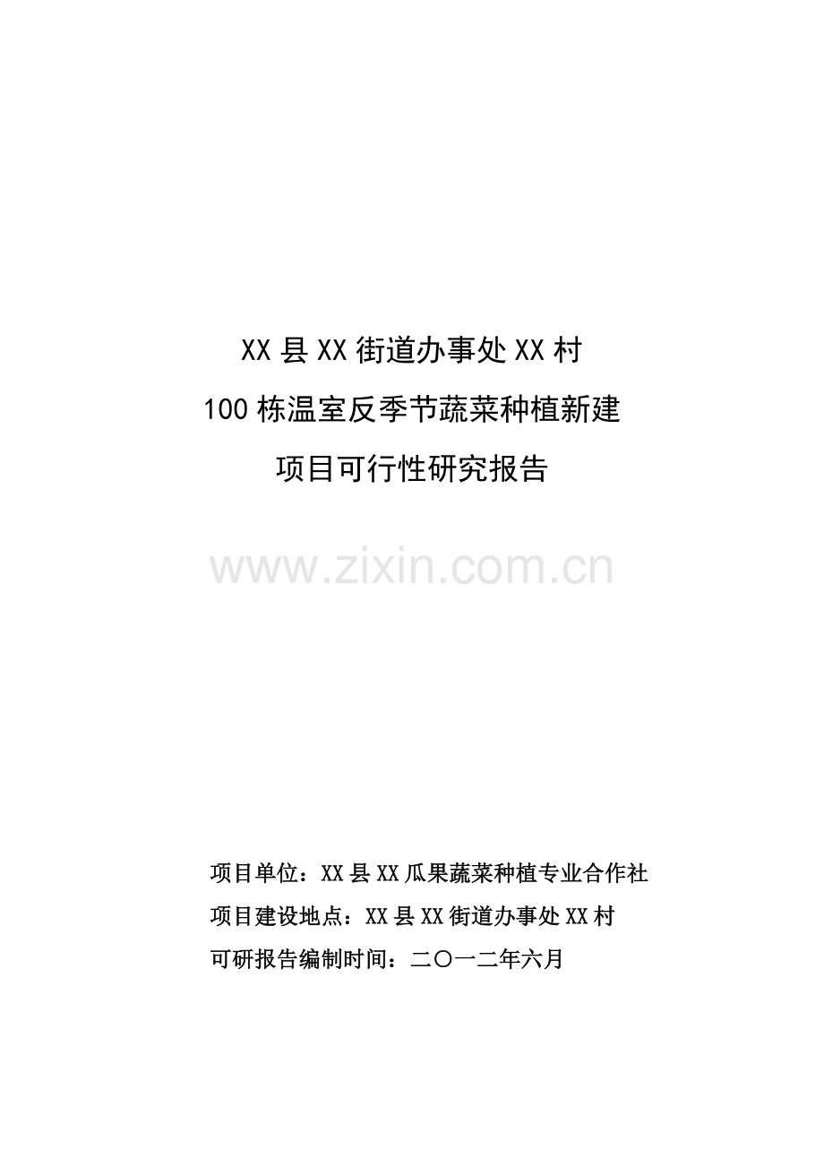 100栋温室反季节蔬菜种植新建项目可行性研究报告1.doc_第1页