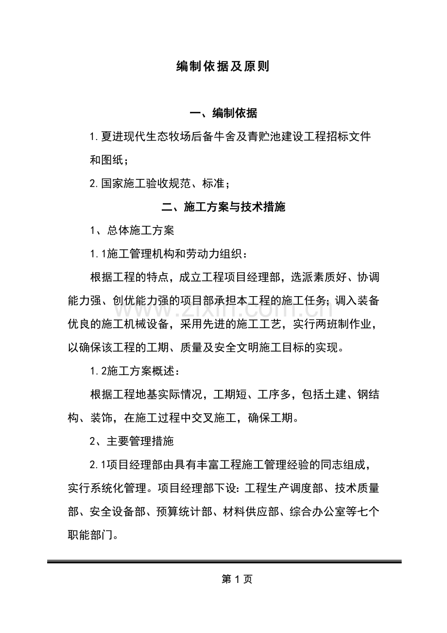 青贮窖施工组织设计.doc_第1页