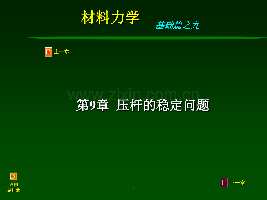 材料力学第9章-压杆稳定.ppt_第1页