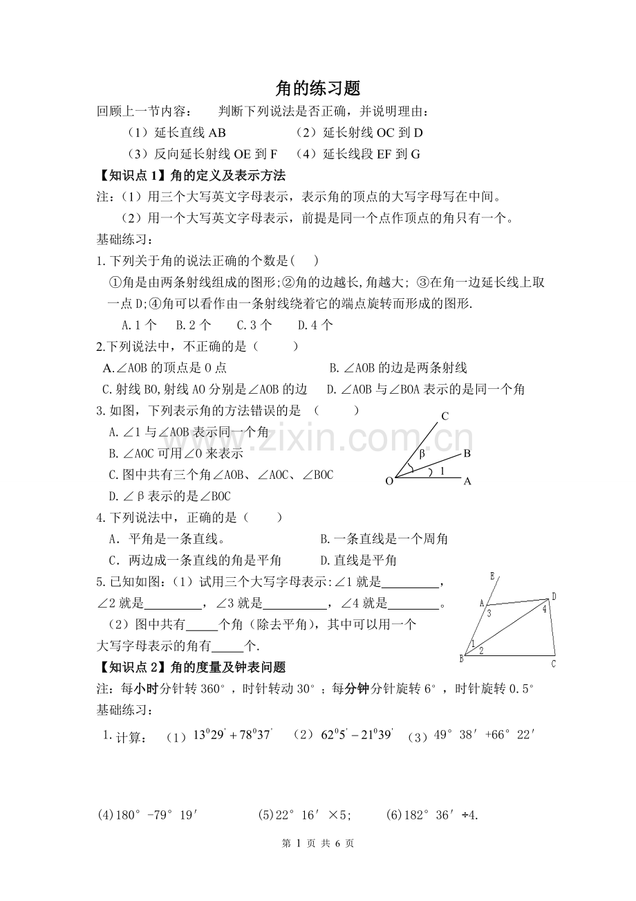 角的练习题.doc_第1页