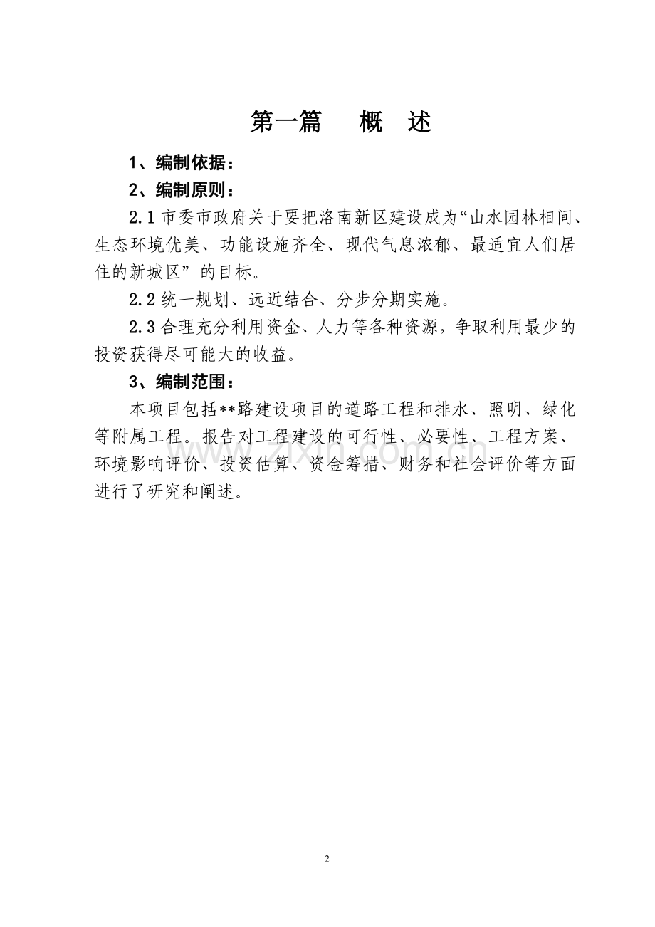 城市道路项目可行性研究报告书.doc_第2页